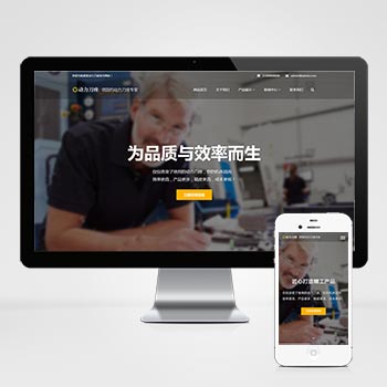 (自適應手機端)響應式動力刀座PHP網站建設案例 五金機械設備類網站制作案例