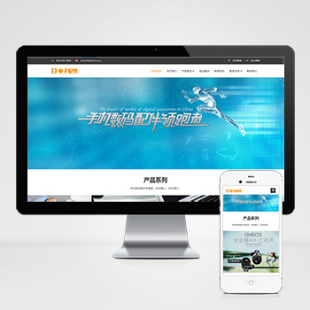 (自適應手機端)響應式電腦手機配件網站PHP設計 HTML5電子數碼產品配件網站制作案例