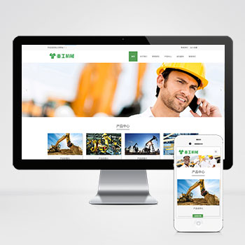 (自適應(yīng)手機端)重工工業(yè)機械網(wǎng)站PHP設(shè)計 挖掘機機推土機網(wǎng)站制作案例