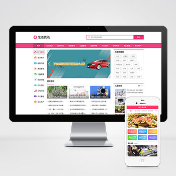 (PC+WAP)生活資訊百科門戶類網站PHP設計 粉色生活門戶網站制作案例