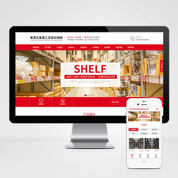 (自適應手機端)響應式超市貨架展架類網站PHP設計 倉儲貨架倉庫貨架網站制作案例