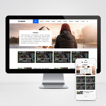 (自適應(yīng)手機(jī)端)響應(yīng)式寵物資訊類PHP網(wǎng)站建設(shè)案例 寵物博客經(jīng)驗(yàn)網(wǎng)站制作案例