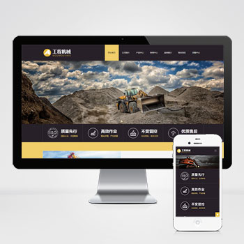 (自適應(yīng)手機端)響應(yīng)式工程機械設(shè)備PHP網(wǎng)站建設(shè)案例 HTML5挖掘機網(wǎng)站制作案例