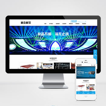 (PC+WAP)展會展覽類PHP網站建設案例 會展設備舞臺租賃網站制作案例