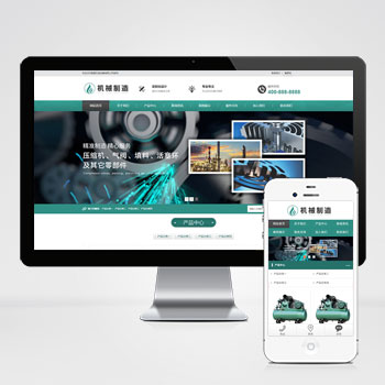 (自適應(yīng)手機(jī)端)HTML5綠色大氣機(jī)械制造業(yè)行業(yè)PHP設(shè)計(jì) 壓縮機(jī)設(shè)備網(wǎng)站制作案例