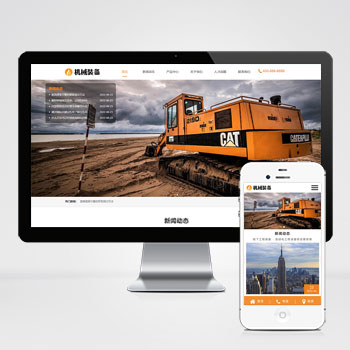 (自適應(yīng)手機端)HTML5機械重工設(shè)備裝備制造類企業(yè)網(wǎng)站PHP設(shè)計 大型礦山重工設(shè)備網(wǎng)站制作案例