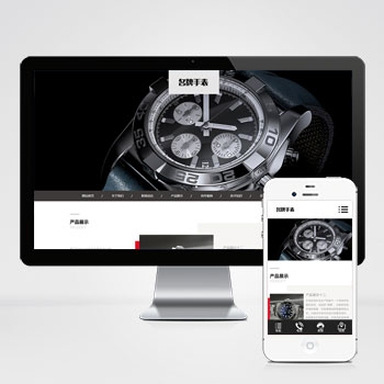 (自適應手機端)高端名貴手表類網站PHP設計 響應式奢侈品鐘表網站制作案例