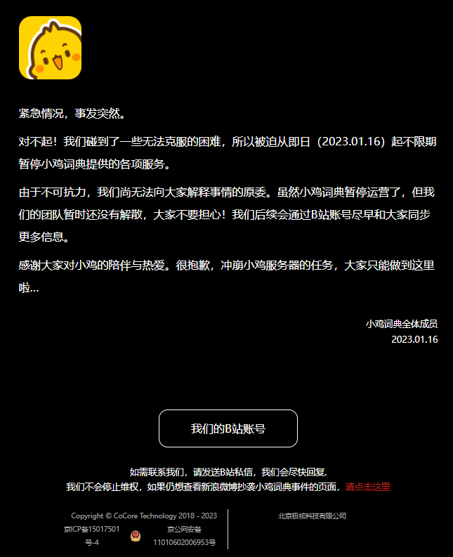 小雞詞典暫停運營 小雞詞典暫停運營