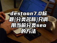 destoon7.0標題{分類名稱}只調用當前分類seo的方法