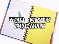 五網(wǎng)合一網(wǎng)站建設的特性及價格