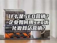 什么是SEO營銷？企業如何用seo優化做網站營銷？