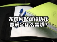 龍崗網站建設優化要滿足什么需求？
