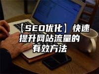 【SEO優化】快速提升網站流量的有效方法