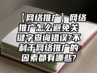 【網絡推廣】網絡推廣怎么避免關鍵字查詢錯誤?不利于網絡推廣的因素都有哪些?