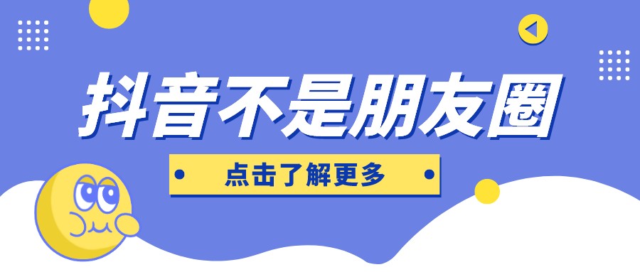 抖音不是朋友圈，運(yùn)營一個合格的抖音賬號，三點(diǎn)必須要注意