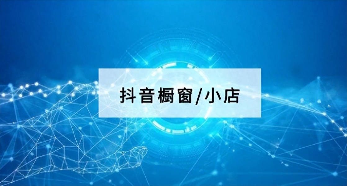 抖音開櫥窗帶貨靠譜嗎？安徽抖音代運營新部落介紹怎么櫥窗帶貨