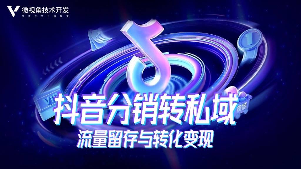 抖音分銷轉私域系統火爆全網，微視角打通公域私域，實現全域運營