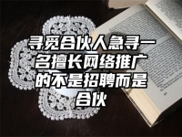 尋覓合伙人急尋一名擅長網(wǎng)絡(luò)推廣的不是招聘而是合伙