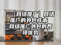 【網絡推廣】網絡推廣的外包成本 網絡推廣外包的各項優勢