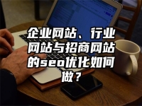 企業網站、行業網站與招商網站的seo優化如何做？