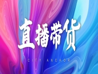 我有自己的工廠和產品,想找家電商合作,有渠道的麻煩聯(lián)系下