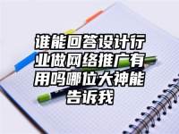 誰能回答設計行業(yè)做網(wǎng)絡推廣有用嗎哪位大神能告訴我