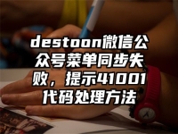 destoon微信公眾號(hào)菜單同步失敗，提示41001代碼處理方法