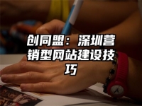 創同盟：深圳營銷型網站建設技巧