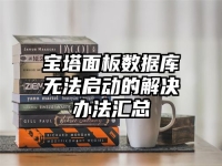 寶塔面板數(shù)據(jù)庫(kù)無(wú)法啟動(dòng)的解決辦法匯總