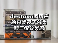 destoon調(diào)用它的分類(lèi)及子分類(lèi)和三級(jí)分類(lèi)名