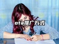 ota推廣方式