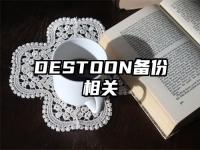 DESTOON備份相關