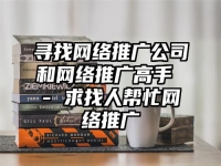 尋找網(wǎng)絡(luò)推廣公司和網(wǎng)絡(luò)推廣高手 - 求找人幫忙網(wǎng)絡(luò)推廣