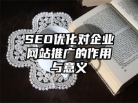 SEO優化對企業網站推廣的作用與意義