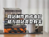 網站制作的成本價格與網站類型有關