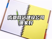 成都網(wǎng)站建設(shè)公司哪家好