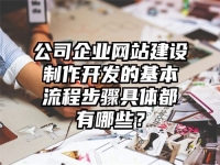 公司企業網站建設制作開發的基本流程步驟具體都有哪些？