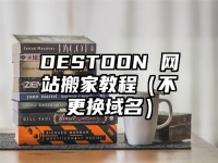 DESTOON 網站搬家教程（不更換域名）