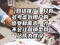 【網(wǎng)絡(luò)推廣】只有多考慮到用戶的感受和需求，才不會(huì)讓營銷型網(wǎng)站成為擺設(shè)