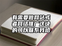 有需要做網(wǎng)站或者網(wǎng)絡(luò)推廣這塊的可以聯(lián)系我哈