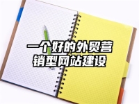 一個好的外貿營銷型網站建設