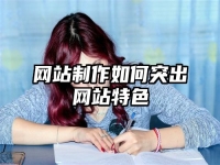 網站制作如何突出網站特色