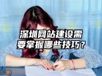 深圳網(wǎng)站建設(shè)需要掌握哪些技巧？