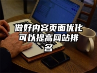 做好內(nèi)容頁面優(yōu)化可以提高網(wǎng)站排名