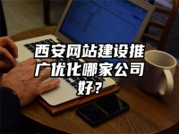 西安網站建設推廣優化哪家公司好？
