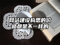 網(wǎng)站建設構思的價格都是不一樣的