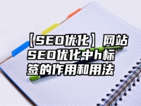 【SEO優(yōu)化】網(wǎng)站SEO優(yōu)化中h標簽的作用和用法