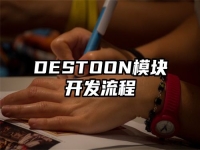 DESTOON模塊開發流程