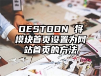 DESTOON 將模塊首頁(yè)設(shè)置為網(wǎng)站首頁(yè)的方法