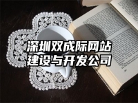 深圳雙成際網站建設與開發公司